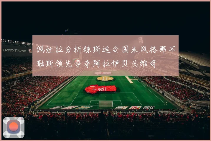 佩杜拉分析琼斯适合国米风格那不勒斯领先争夺阿拉伊贝戈维奇