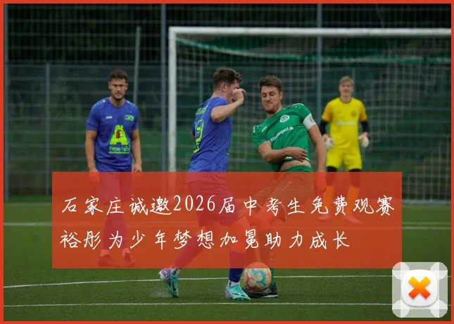 石家庄诚邀2026届中考生免费观赛裕彤为少年梦想加冕助力成长