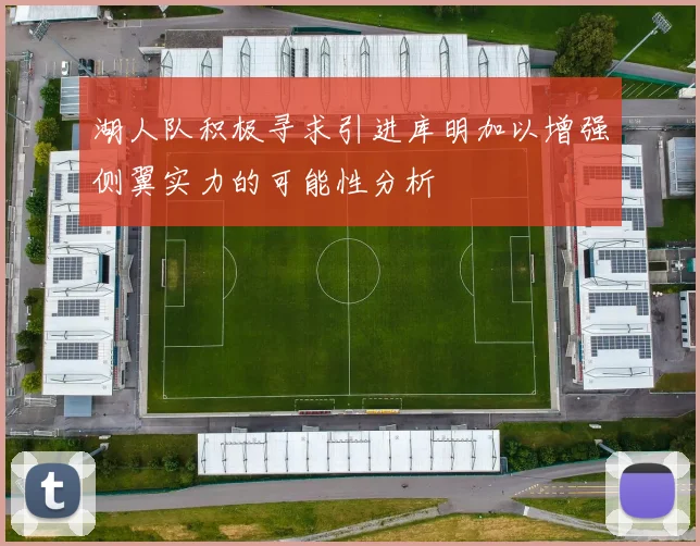 湖人队积极寻求引进库明加以增强侧翼实力的可能性分析
