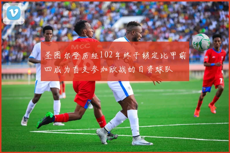 圣图尔登历经102年终于锁定比甲前四成为首支参加欧战的日资球队