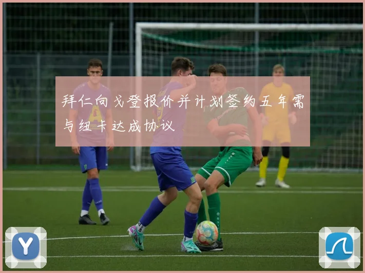 拜仁向戈登报价并计划签约五年需与纽卡达成协议