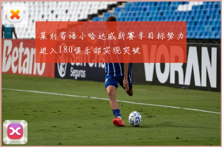 莱利寄语小哈达威新赛季目标努力进入180俱乐部实现突破